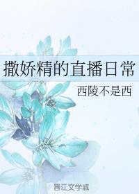 撒嬌精的直播日常