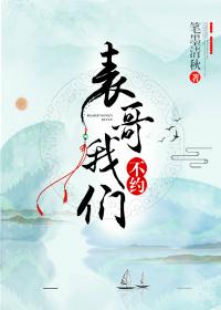 表哥，我們不約