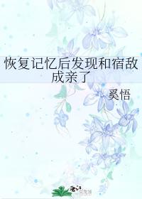 恢複記憶後發現和宿敵成親了