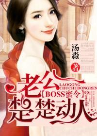 BOSS蜜令，老公楚楚動人