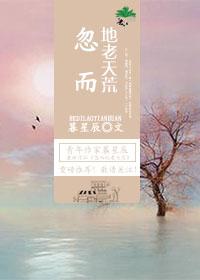 忽而地老天荒