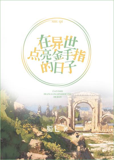 在異世點亮金手指的日子