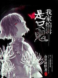 我家編輯是只鬼