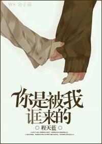 你是被我诓來的