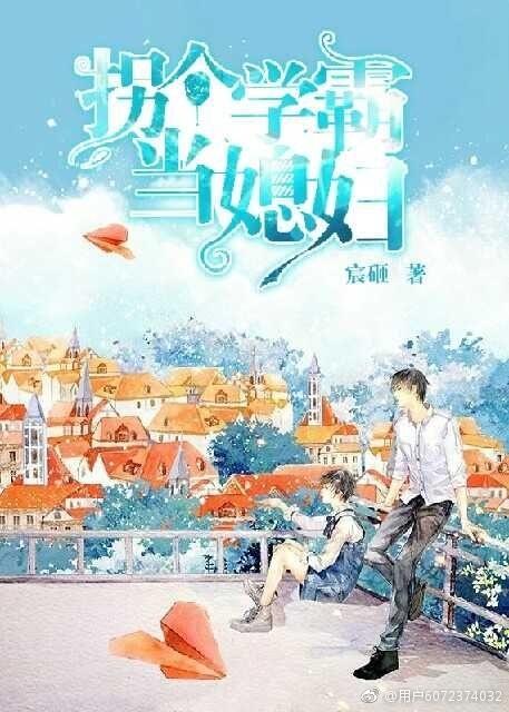 拐個學霸當媳婦