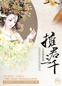 擁君三千（女尊）