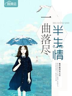 一曲落盡半生情