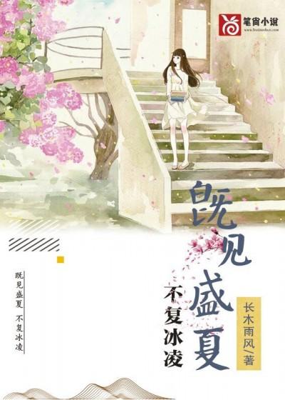 既見盛夏，不複冰淩