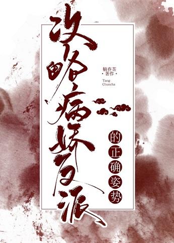 攻略病嬌反派的正确姿勢[穿書]