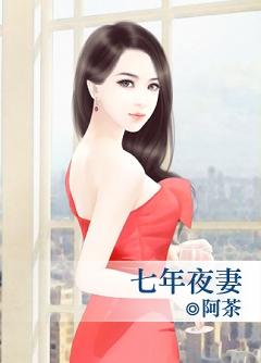 七年夜妻