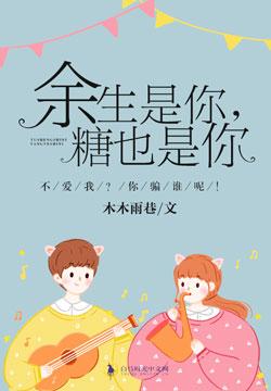 餘生是你，糖也是你