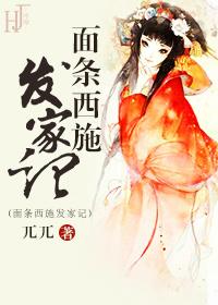 面條西施發家記