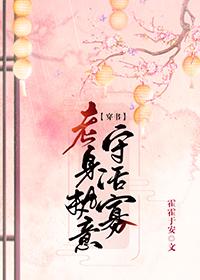 老身執意守活寡（穿書）