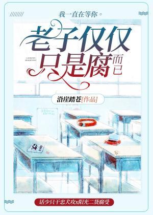 老子僅僅只是腐而已