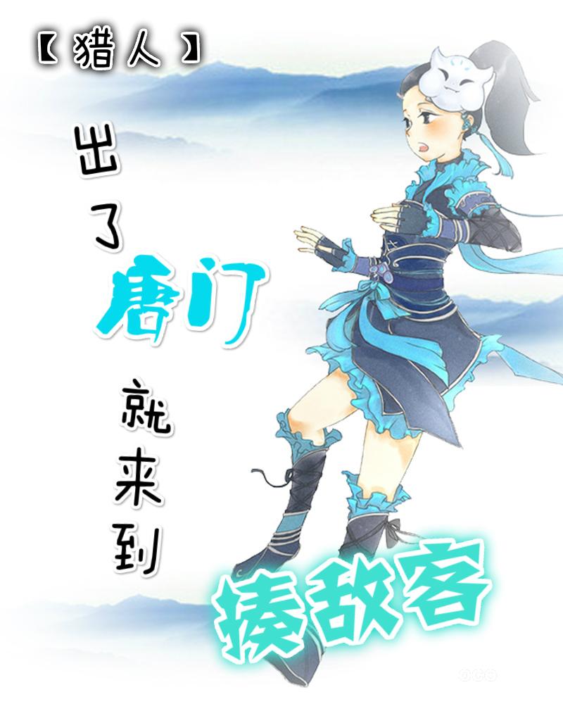 出了唐門就來到揍敵客