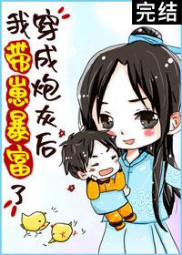 穿成炮灰後我帶崽暴富了