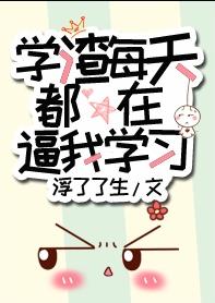 學渣每天都在逼我學習