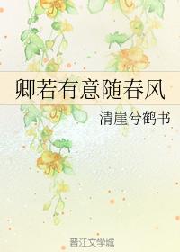 卿若有意随春風