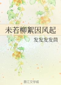 未若柳絮因風起