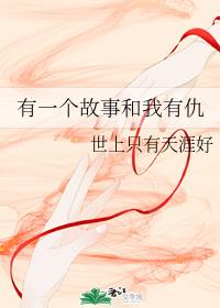 有一個故事和我有仇