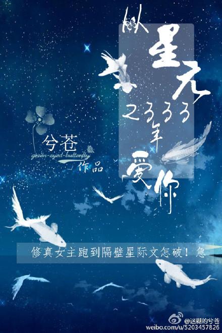 從星元2333年愛你