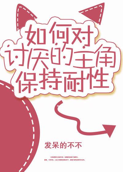 如何對讨厭的主角保持耐性