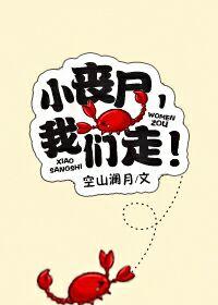 小喪屍，我們走！