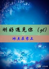 剛好遇見你（gl）