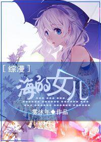 [綜漫]海的女兒
