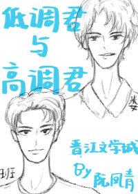 低調君與高調君