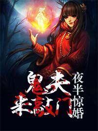 夜半驚婚：鬼夫來敲門