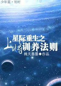 星際重生之上将訓養法則
