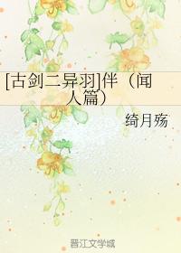[古劍二異羽]伴（聞人篇）
