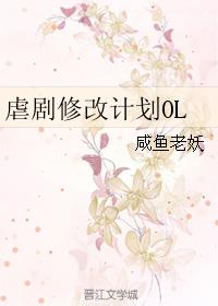 虐劇修改計劃OL