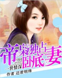 一世情深：逮捕豪門卧底妻