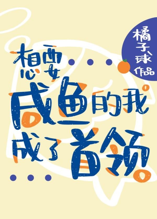 想要鹹魚的我成了首領