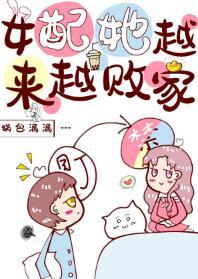 女配她越來越敗家[穿書]