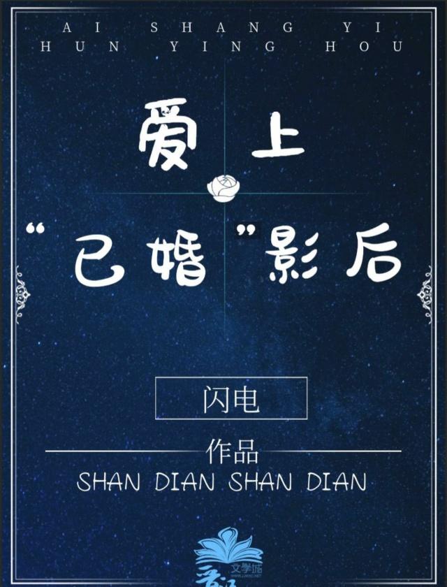 愛上“已婚”影後