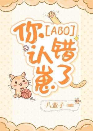 [ABO]你認錯崽了