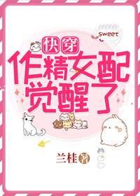 作精女配覺醒了[快穿]