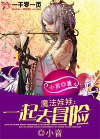 魔法娃娃：一起去冒險