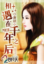 相遇在千年之後