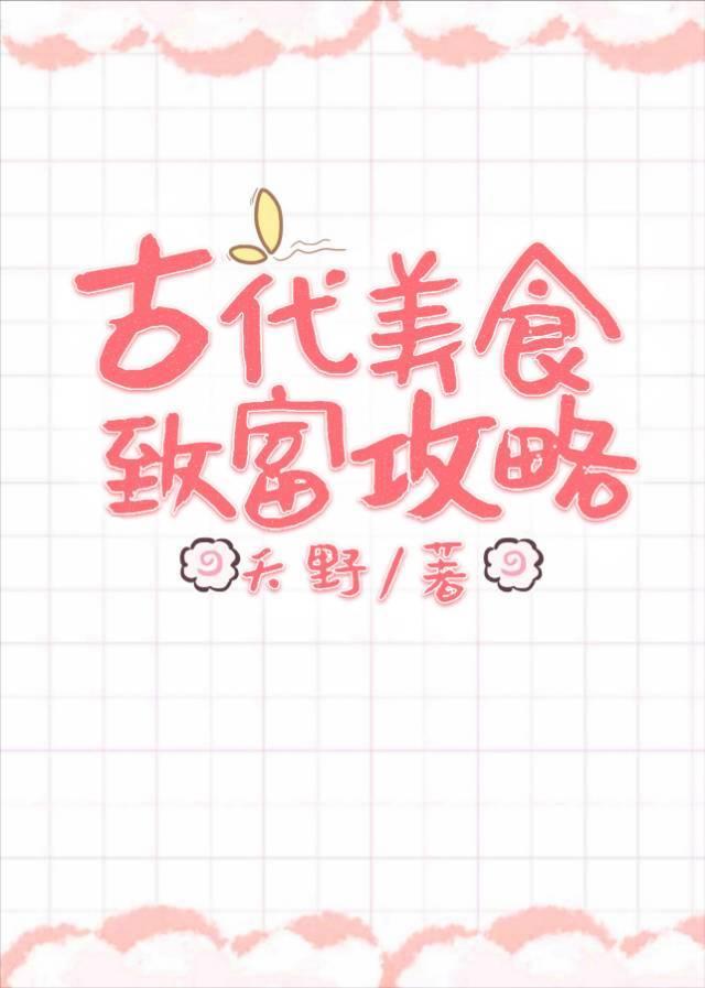 古代美食致富攻略