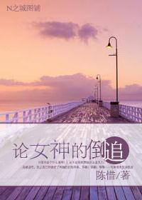 論女神的倒追