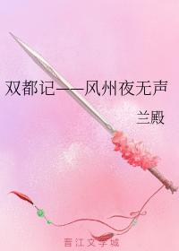 雙都記——風州夜無聲
