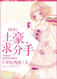 土豪，求分手！