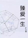 臻愛一生