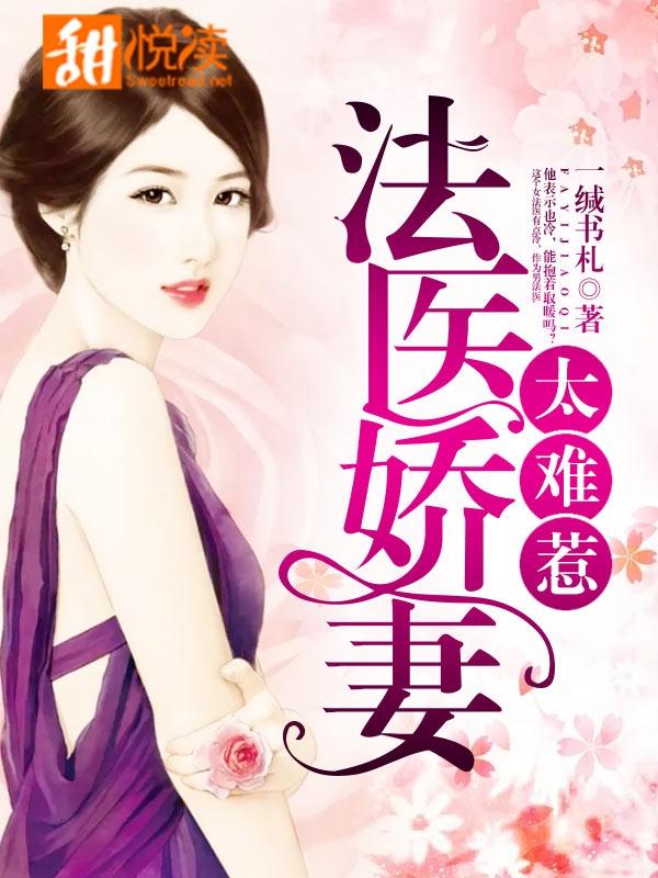 法醫嬌妻太難惹