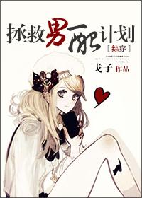 [快穿]拯救男配計劃