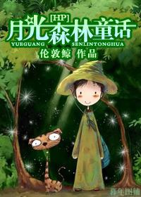 [HP]月光森林童話